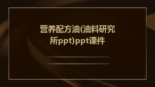 营养配方油(油料研究所PPT)PPT课件