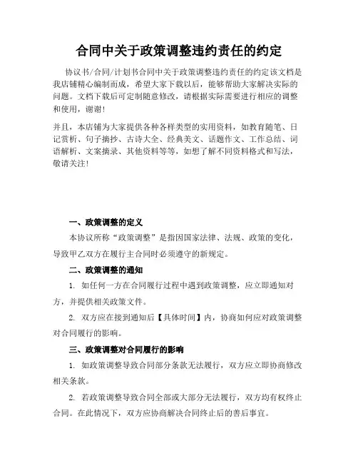 合同中关于政策调整违约责任的约定