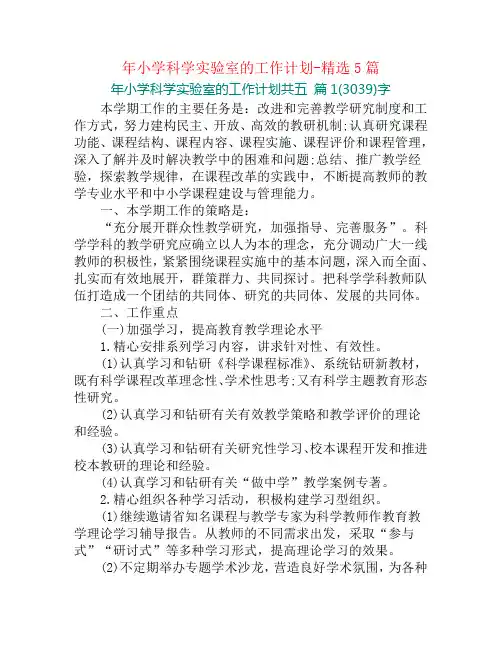 年小学科学实验室的工作计划-精选5篇