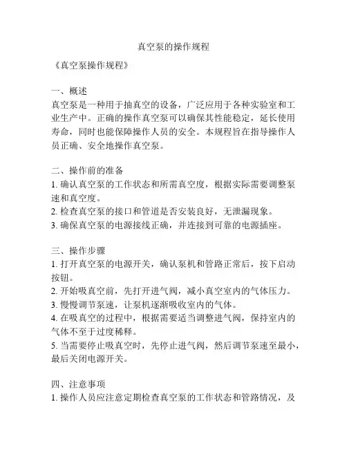 真空泵的操作规程