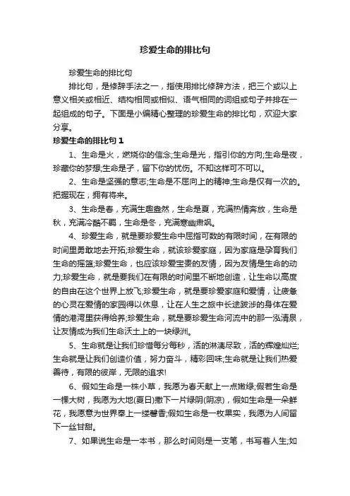 珍爱生命的排比句
