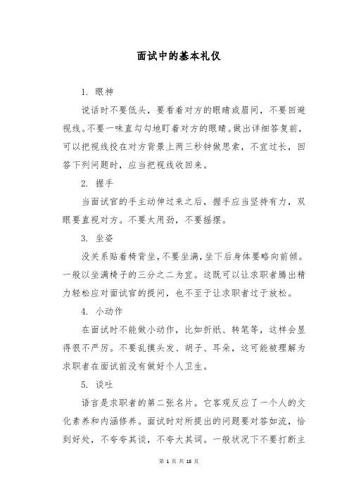 面试中的基本礼仪