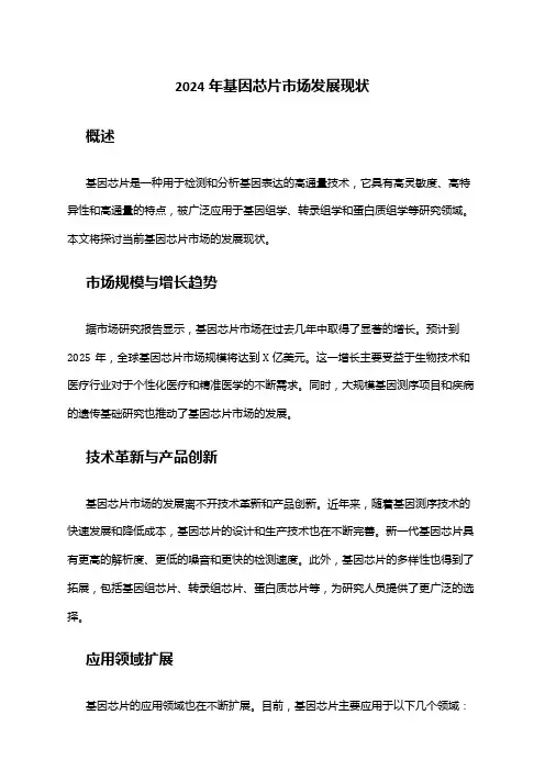2024年基因芯片市场发展现状