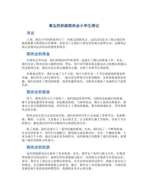 难忘的班级联欢会小学生周记