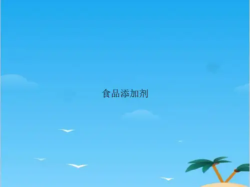 食品添加剂.全面PPT资料