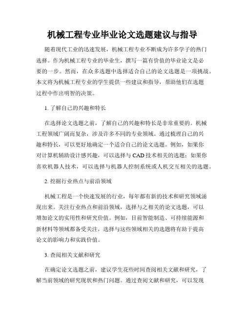 机械工程专业毕业论文选题建议与指导