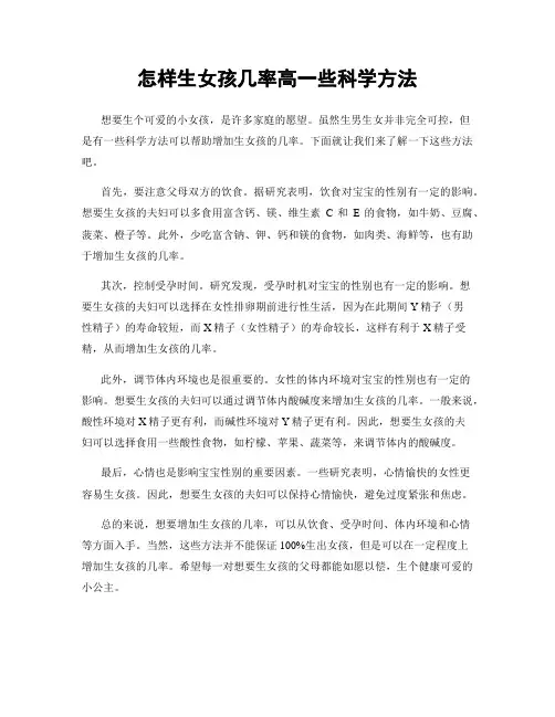 怎样生女孩几率高一些科学方法