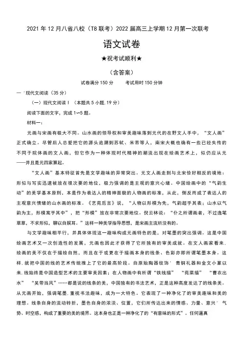 2021年12月八省八校(T8联考)2022届高三上学期12月第一次联考语文试卷及答案