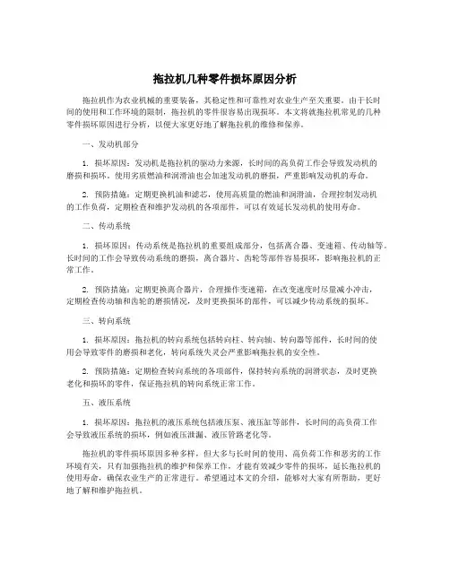 拖拉机几种零件损坏原因分析