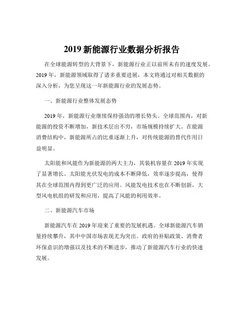 2019新能源行业数据分析报告