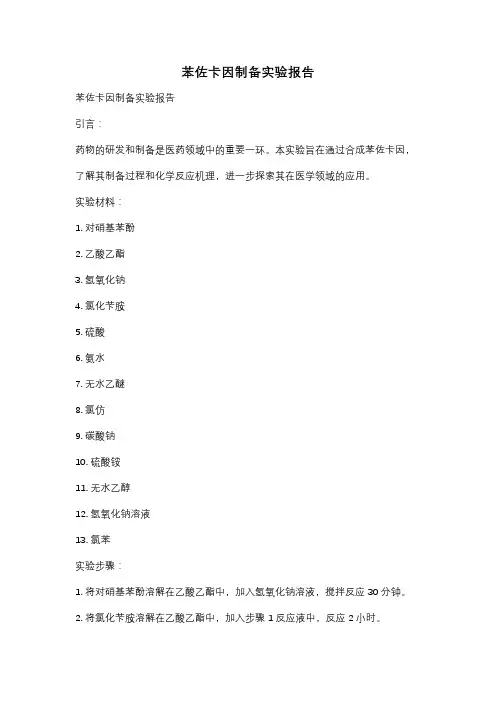 苯佐卡因制备实验报告