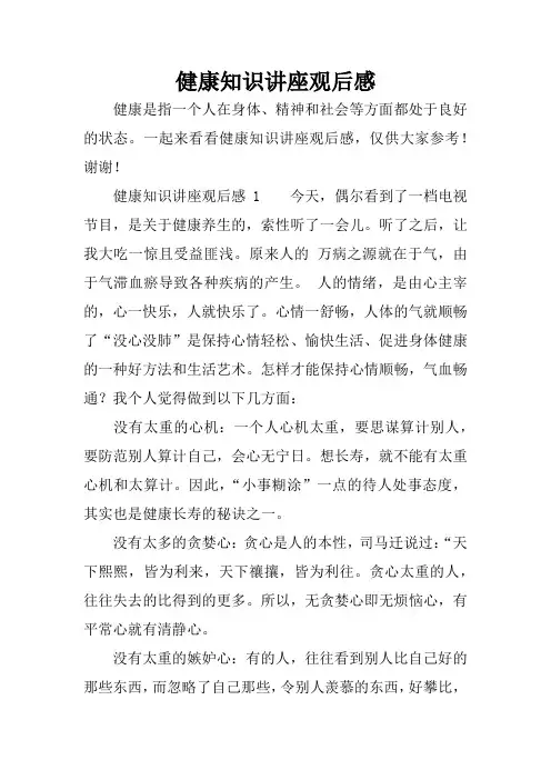 健康知识讲座观后感
