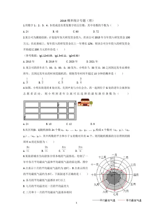 概率统计专题(理科)(2016高考真题分专题复习)