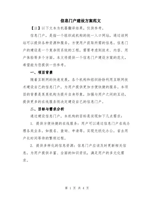 信息门户建设方案范文