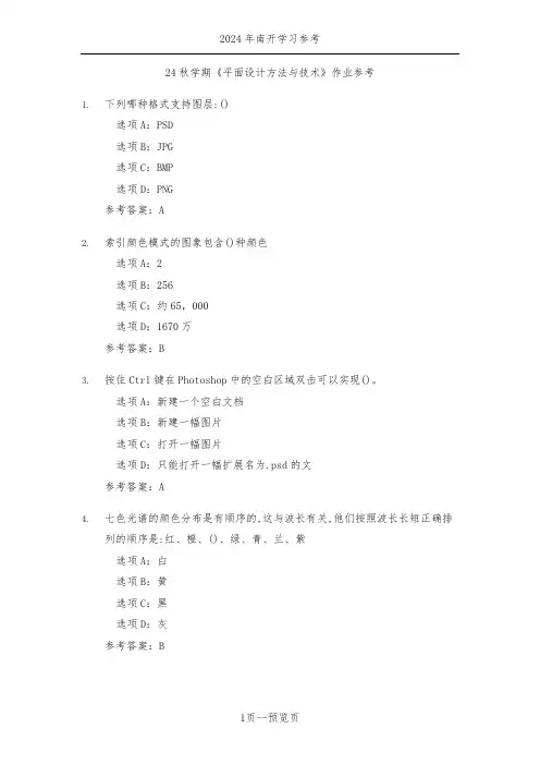 南开24秋学期《平面设计方法与技术》作业参考三
