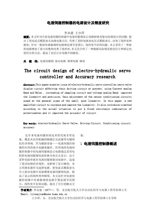 电液伺服控制器的电路设计及精度研究故障诊断控制器