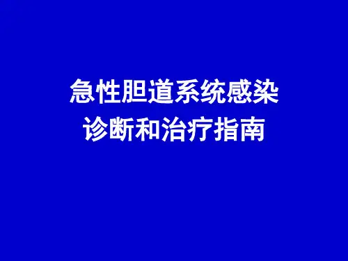 急性胆道系统感染诊断和治疗指南PPT课件