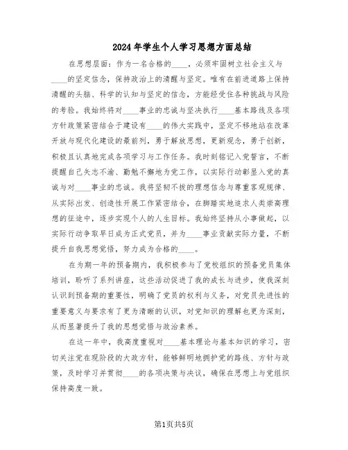 2024年学生个人学习思想方面总结（3篇）