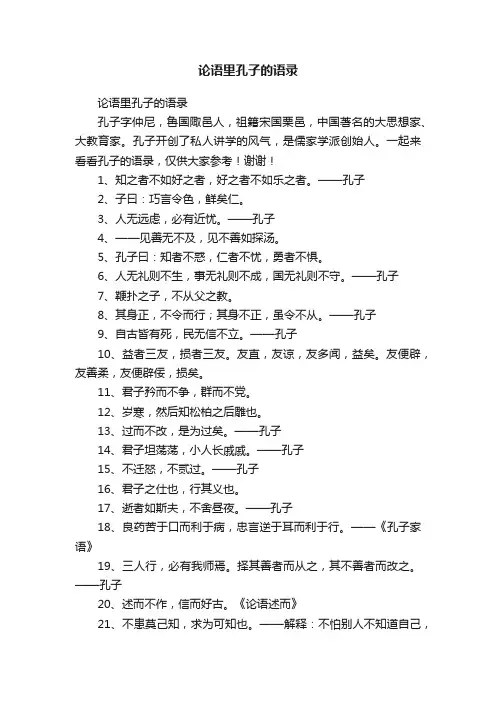 论语里孔子的语录