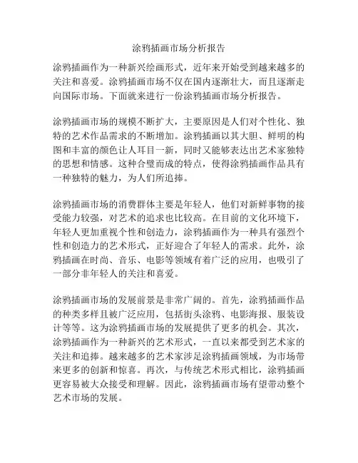 涂鸦插画市场分析报告