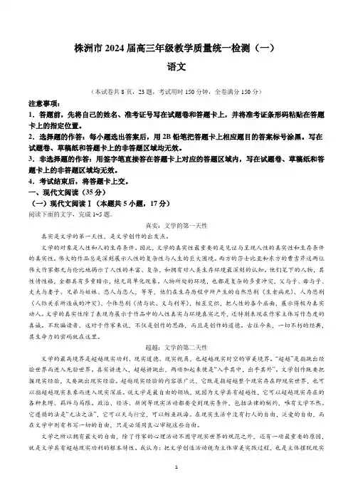 2024届湖南省株洲市高三上学期教学质量统一检测(一)语文试卷(含答案)