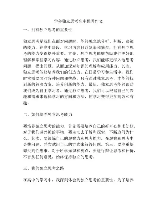 学会独立思考高中优秀作文