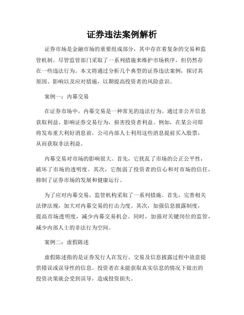 证券违法案例解析
