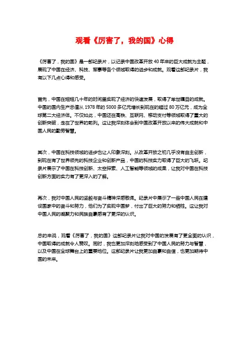 观看《厉害了,我的国》心得
