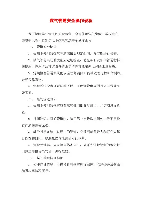 煤气管道安全操作规程