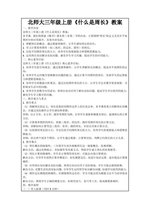 北师大三年级上册《什么是周长》教案