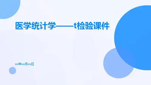 医学统计学——t检验课件