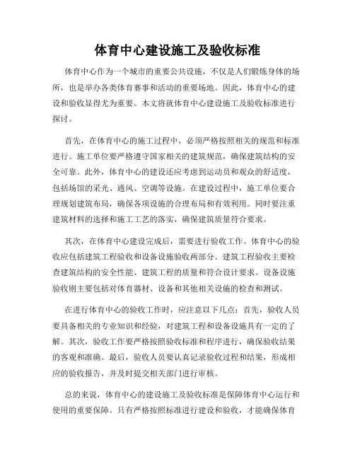 体育中心建设施工及验收标准