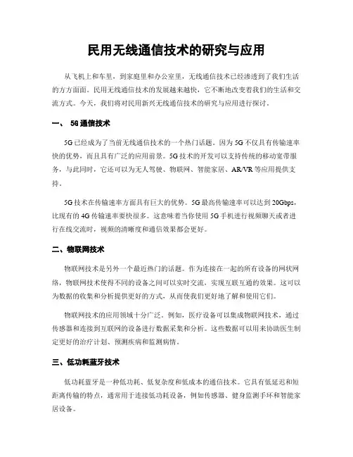 民用无线通信技术的研究与应用