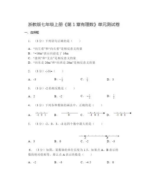 《第1章有理数》单元测试卷2024-2025学年浙教版数学七年级上册