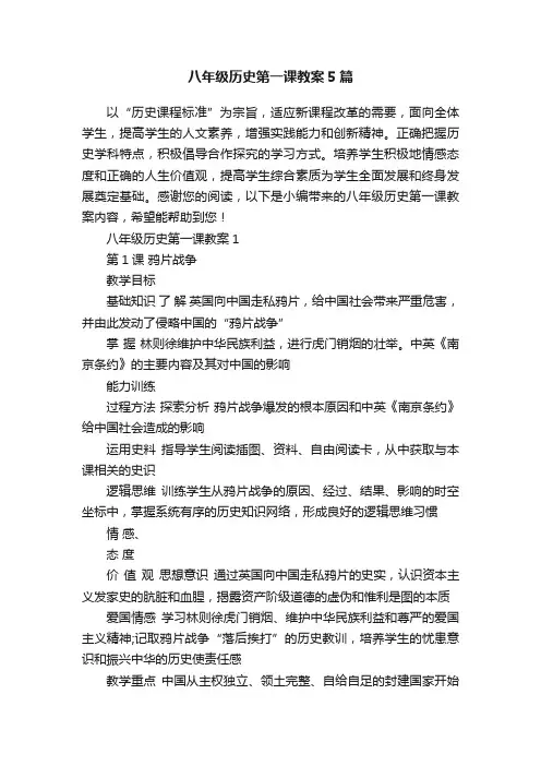 八年级历史第一课教案5篇