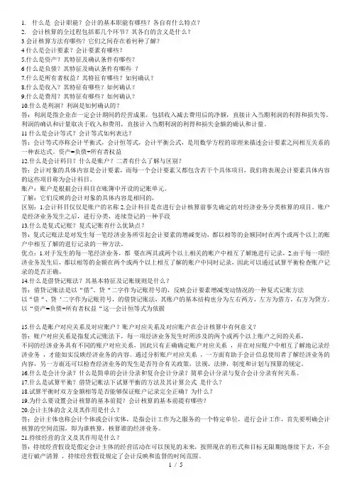 电大会计基础简答题答案