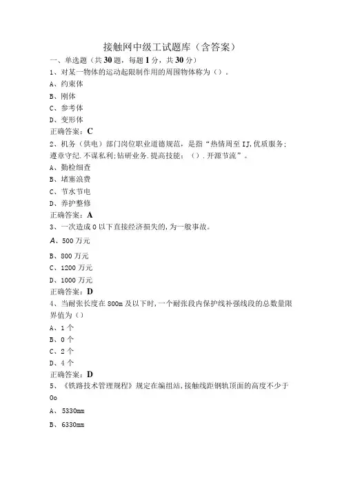 接触网中级工试题库(含答案)