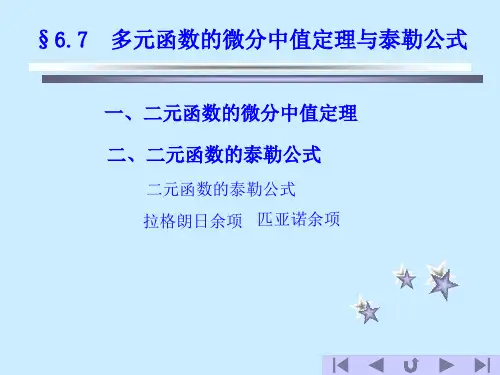 GS6.7 多元函数的微分中值定理与泰勒公式