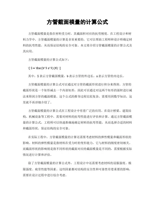 方管截面模量的计算公式