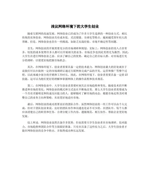 浅议网络环境下的大学生创业