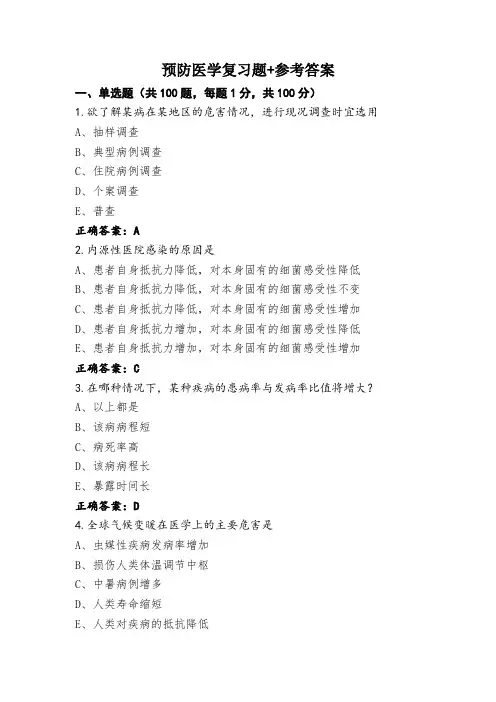 预防医学复习题+参考答案