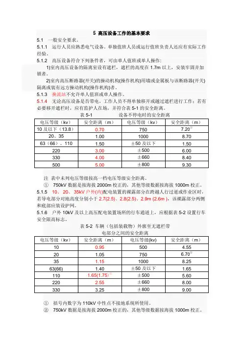 国家电网公司电力安全工作规程变电部分5高压设备工作的基本要求
