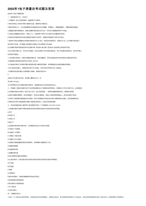 2002年1电子测量自考试题及答案