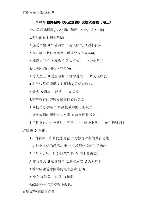 2020年教师招聘《职业道德》试题及答案(卷三)