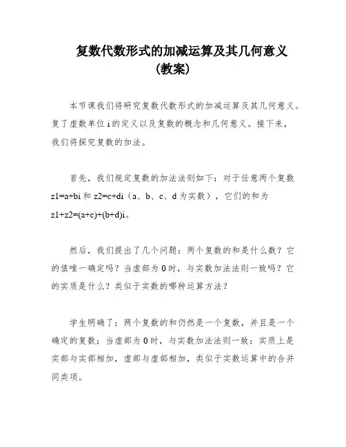 复数代数形式的加减运算及其几何意义(教案)