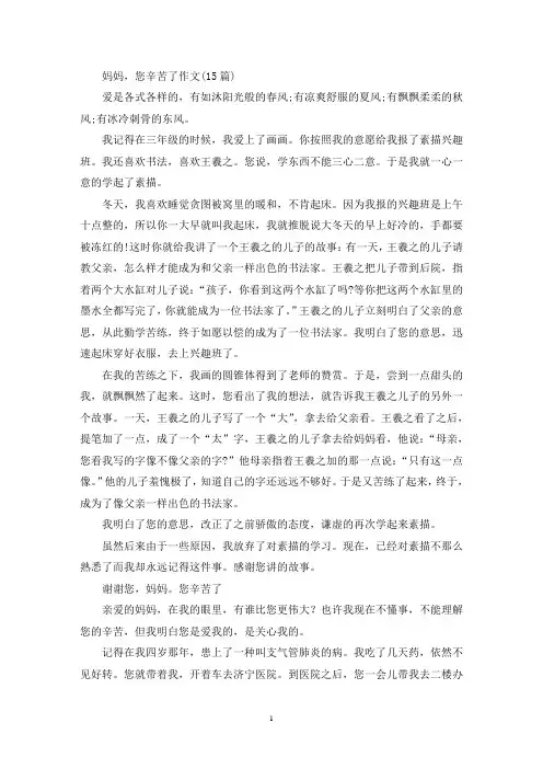 精选妈妈,您辛苦了作文(15篇)