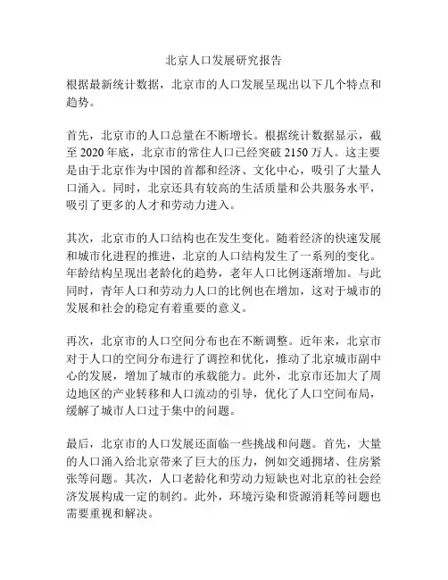 北京人口发展研究报告