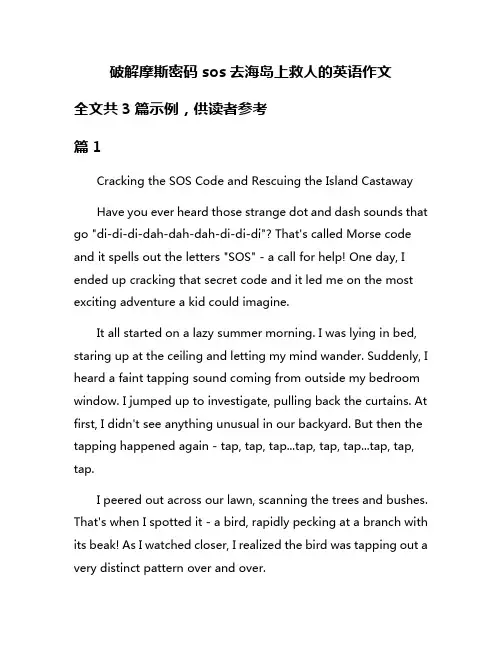 破解摩斯密码sos去海岛上救人的英语作文
