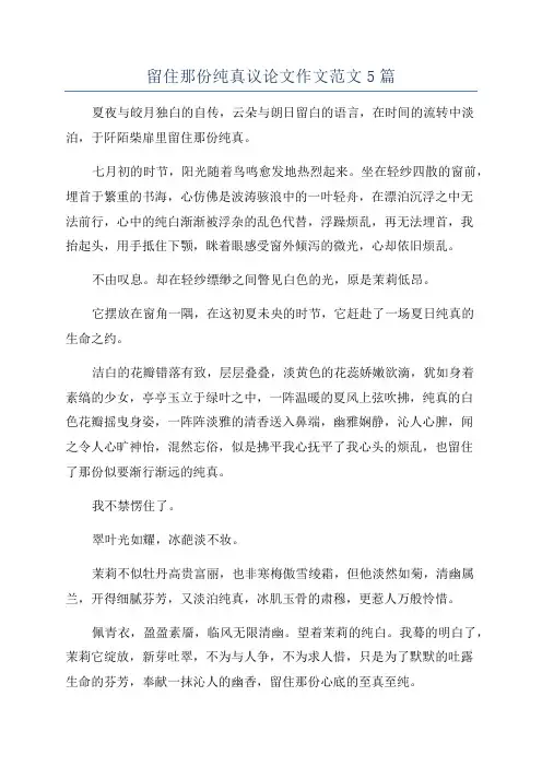 留住那份纯真议论文作文范文5篇