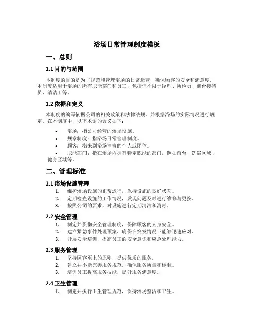浴场日常管理制度模板